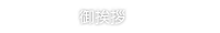 ご挨拶