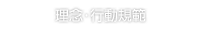 理念・行動規範