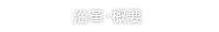 沿革・概要