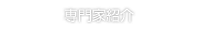 専門家紹介