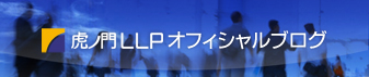 虎ノ門LLPオフィシャルブログ