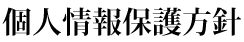 個人情報保護方針