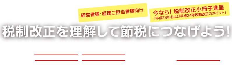 無料！税制改正セミナー