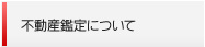 不動産鑑定について