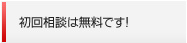 初回相談は無料です！