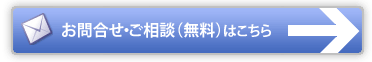 お問合せ・ご相談（無料）はこちら