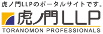 虎ノ門LLP