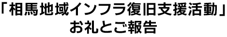 相馬地域インフラ復旧支援活動お礼とご報告