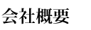 会社概要
