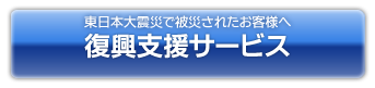 復興支援サービス