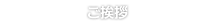 ご挨拶