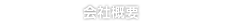 会社概要