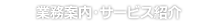業務案内・サービス紹介
